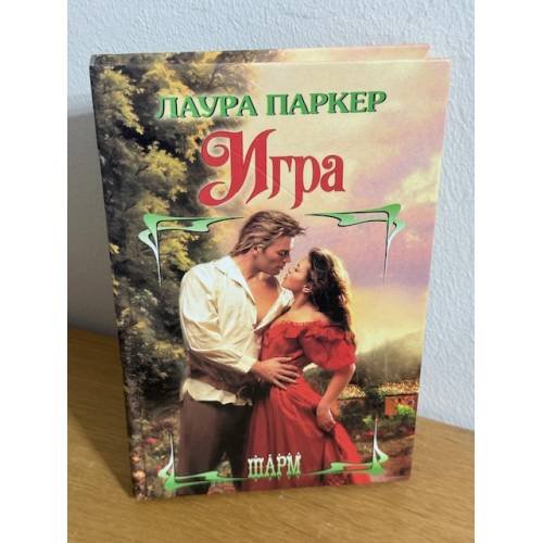 Обложка книги «Игра» — Лаура Паркер, ISBN 5170070136