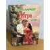 Обложка книги «Игра» — Лаура Паркер, ISBN 5170070136