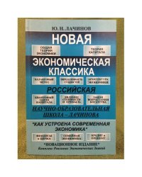 Новая Экономическая классика: Российская научно-образовательная школа лачинова