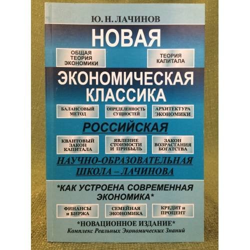 Новая Экономическая классика: Российская научно-образовательная школа лачинова