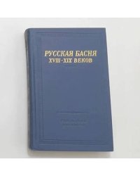 Русская басня XVIII-XIX веков