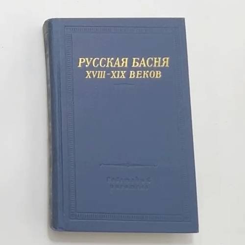 Русская басня XVIII-XIX веков