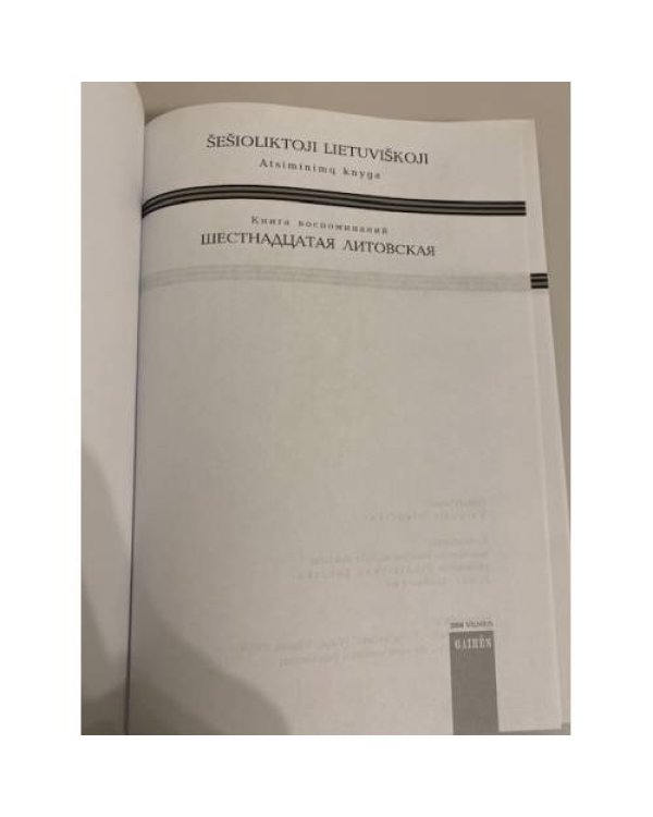 Шеcтнадцатая Литовская : книга воспоминаний