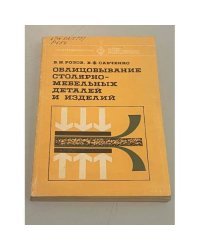 Облицовывание столярно-мебельных деталей и изделий