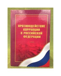 Противодействие коррупции в Российской Федерации