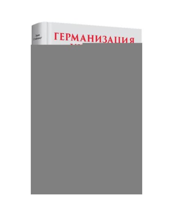 Дополнительное изображение книги «Германизация Украины»
