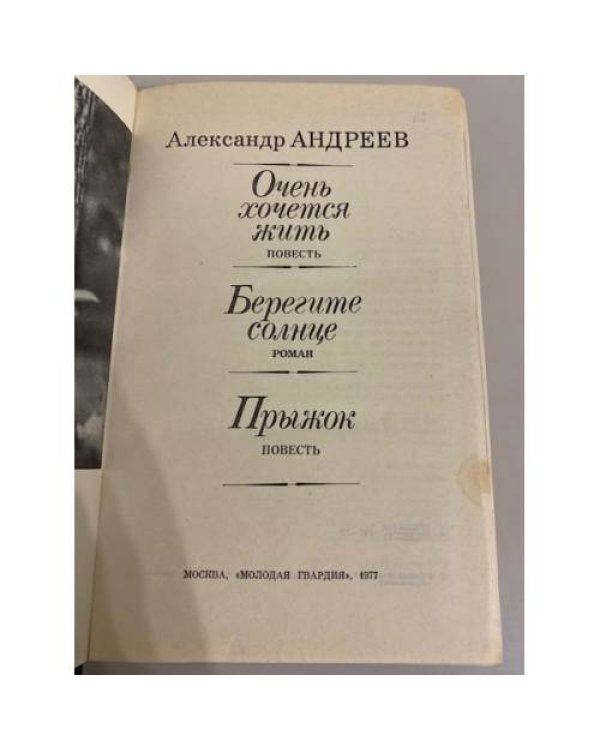 Дополнительное изображение книги «Очень хочется жить»