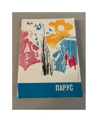 Парус. Выпуск 1980 года