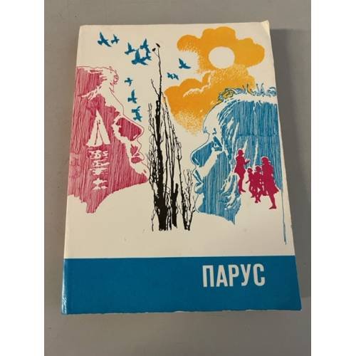 Парус. Выпуск 1980 года
