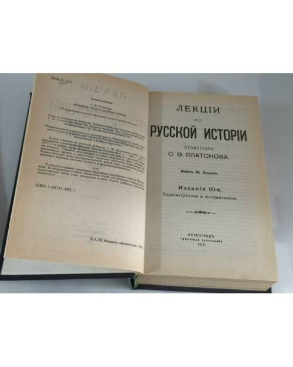 Дополнительное изображение книги «Полный курс лекций по русской истории »