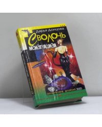 Сволочь ненаглядная