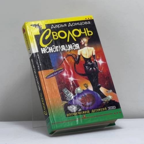 Обложка книги «Сволочь ненаглядная» — Донцова Д. А., ISBN 9785040060955