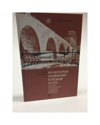 Из истории названий городов и сёл, связанных со становлением и развитием Государства Российского