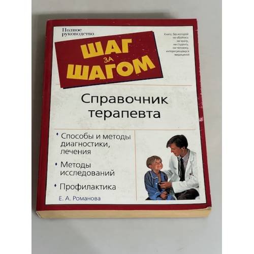 Справочник терапевта