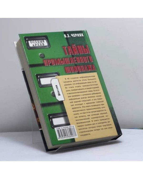 Дополнительное изображение книги «Тайны промышленного шпионажа»