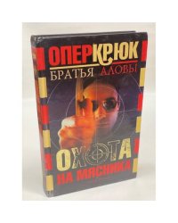 Охота на мясника