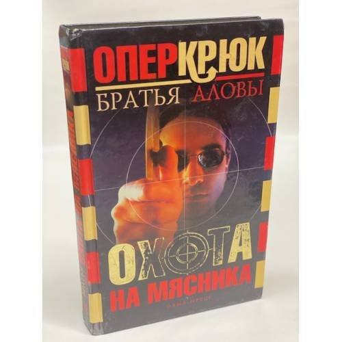 Охота на мясника