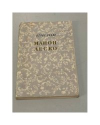 Манон Леско