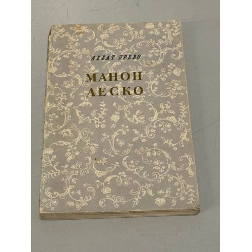 Обложка книги «Манон Леско» — Аббат Прево