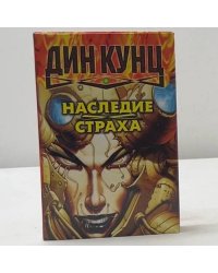 Наследие страха