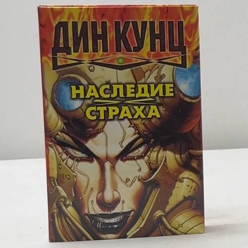 Наследие страха