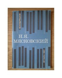 Н. Я. Мясковский