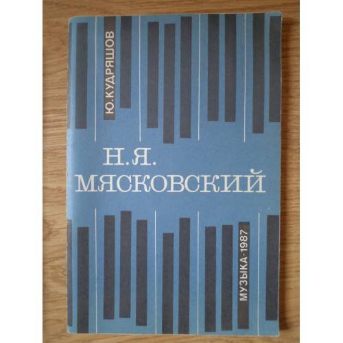 Обложка книги «Н. Я. Мясковский» — Кудряшов, Юрий Васильевич