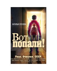 Вот попали!