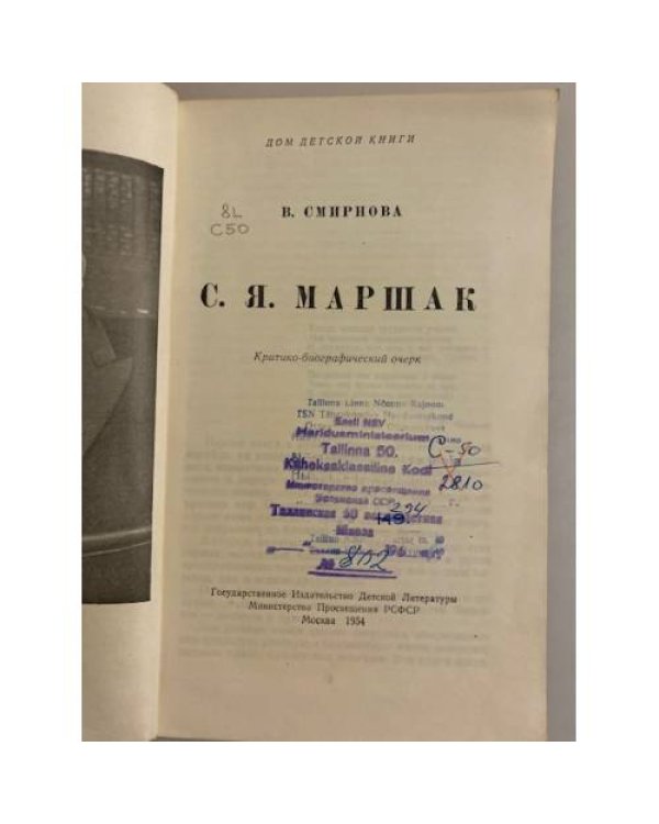 Дополнительное изображение книги « С.Я.Маршак. Критико-биографический очерк»