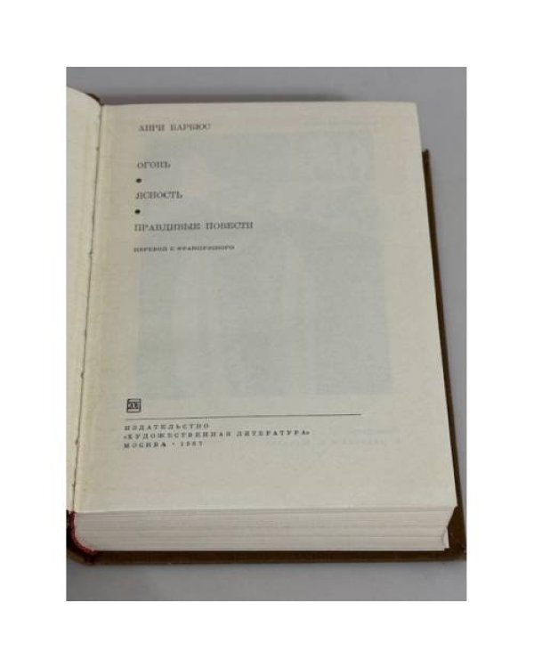 . Огонь. Ясность. Правдивые повести