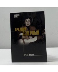 Аркадий Северный. Грани жизни