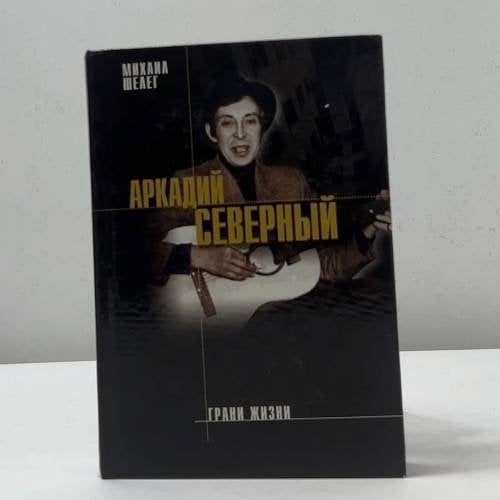 Аркадий Северный. Грани жизни