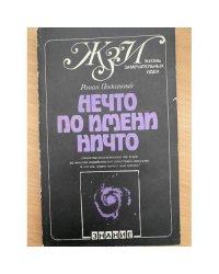 Нечто по имени Ничто