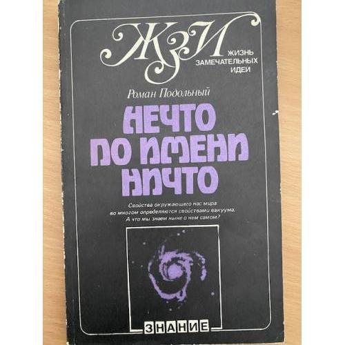 Нечто по имени Ничто