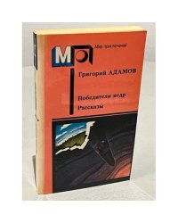 Победители недр. Рассказы