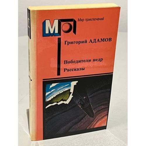 Обложка книги «Победители недр. Рассказы» — Адамов, Григорий Борисович