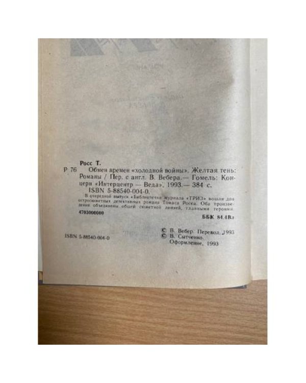 Обмен времен "холодной войны". Желтая тень
