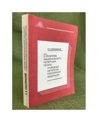 Проблемы национального репертуара печати и сводных каталогов РФ
