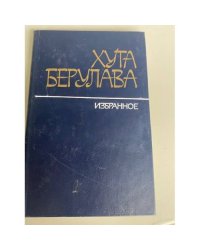 Хута Берулава. Избранное