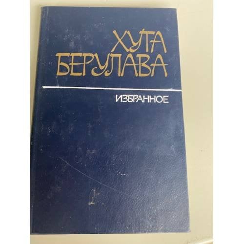 Хута Берулава. Избранное
