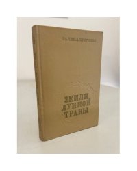Земля лунной травы