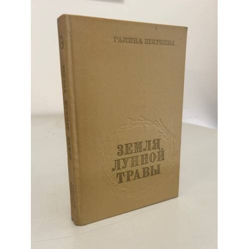 Обложка книги «Земля лунной травы» — Ширяева Галина Даниловна