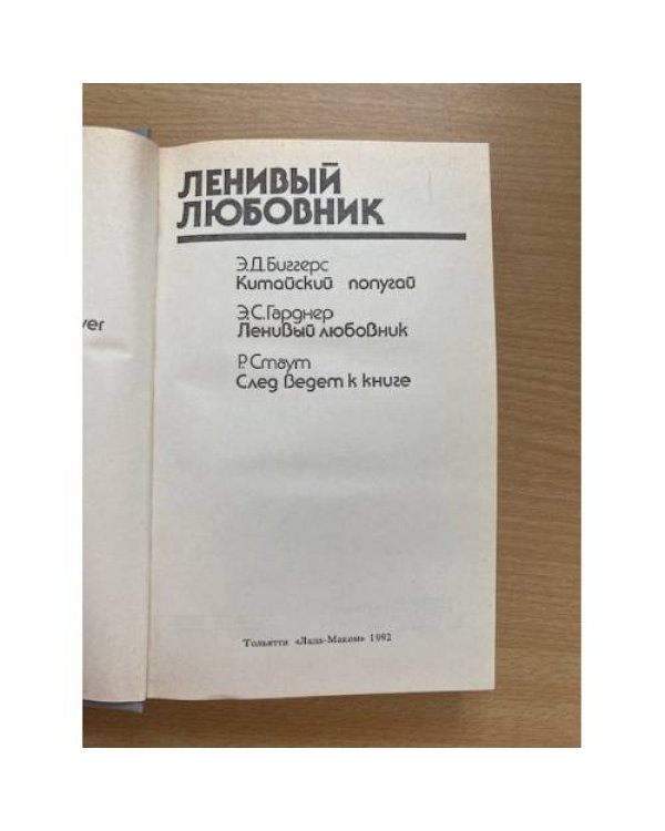 Ленивый любовник