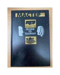 Сказки по телефону