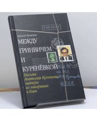 Между Гринвичем и Куренёвкой