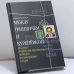 Обложка книги «Между Гринвичем и Куренёвкой» — Алексей Кузнецов, ISBN 9785815902299