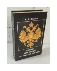 Полный курс лекций по русской истории 