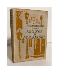 Москва и москвичи 