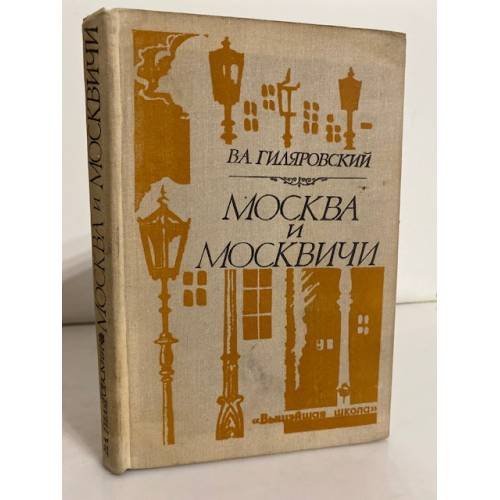 Москва и москвичи 