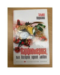 Парфюмерша, или История одной любви